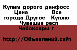 Купим дорого данфосс › Цена ­ 90 000 - Все города Другое » Куплю   . Чувашия респ.,Чебоксары г.